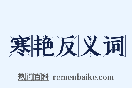 寒艳反义词是什么意思的图片